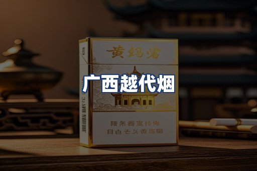 广西越代烟