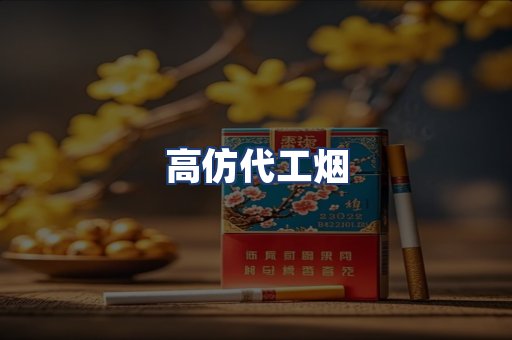 高仿代工烟